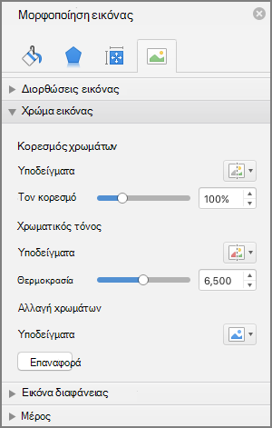 Προσαρμογή των ρυθμίσεων κορεσμού χρωμάτων στο παράθυρο 