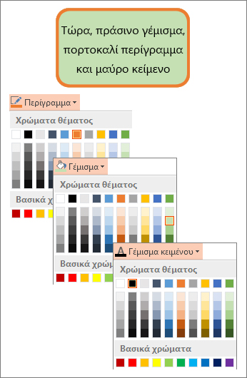 Ένα σχήμα με νέο χρώμα γεμίσματος, κειμένου και περιγράμματος