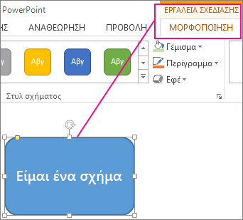 Όταν επιλέγεται ένα σχήμα, εμφανίζονται τα εργαλεία σχεδίασης