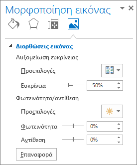 Επιλογές διόρθωσης εικόνας στο παράθυρο εργασιών 