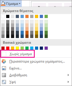 Επιλογή χωρίς γέμισμα