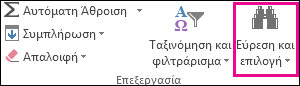 Εύρεση & επιλογή στην ομάδα 