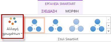 Αλλάξτε την επιλογή 