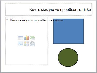 Μια διαφάνεια με δύο σύμβολα κράτησης θέσης και δύο ξεχωριστά αντικείμενα