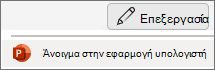 Στοιχείο μενού της εφαρμογής 