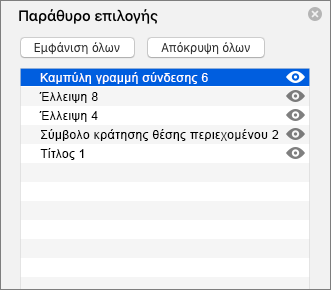 Εμφανίζει το παράθυρο επιλογής στο PowerPoint 2016 για Mac
