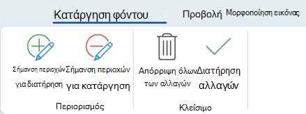 Οι επιλογές κατάργησης φόντου σάς επιτρέπουν να επισημάνετε συγκεκριμένες περιοχές μιας εικόνας για διατήρηση ή κατάργηση.