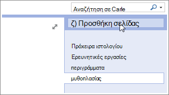 Προσθέστε περισσότερες σελίδες στα σημειωματάριά σας.