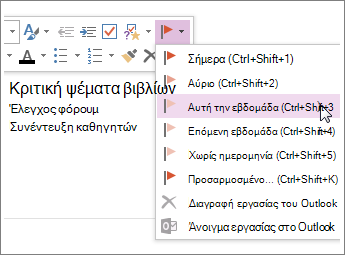 Μπορείτε να δημιουργήσετε μια εργασία την οποία μπορείτε να παρακολουθήσετε στο Outlook.