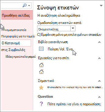 Αναζήτηση σημειώσεων με ετικέτες στο παράθυρο 