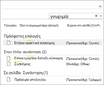 Χρησιμοποιήστε την Αναζήτηση για να αναζητήσετε σημειώσεις σε οποιοδήποτε σημείο στο OneNote.