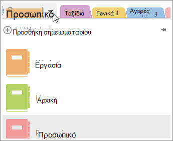 Κάντε εναλλαγή μεταξύ των σημειωματαρίων χρησιμοποιώντας το μενού στα αριστερά.