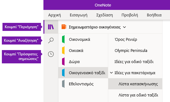 Γραμμή περιήγησης στο OneNote για Windows 10