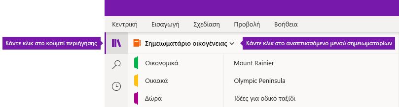 Ανάπτυξη της λίστας σημειωματαρίων στο OneNote για Windows 10