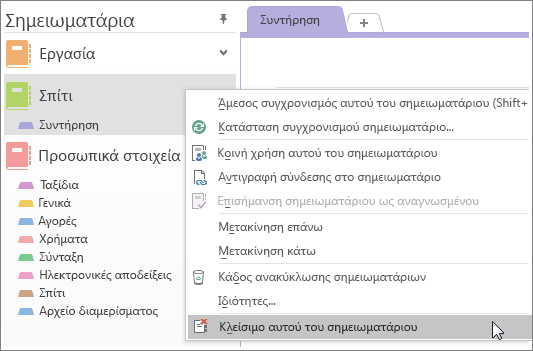 Στιγμιότυπο οθόνης του τρόπου κλεισίματος σημειωματαρίου στο OneNote 2016.