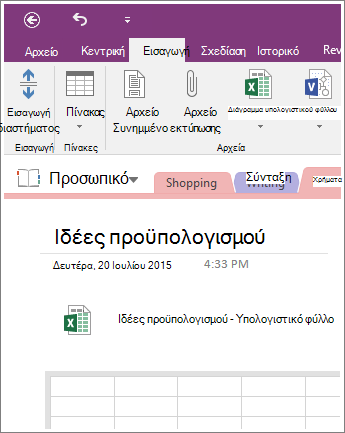 Στιγμιότυπο οθόνης νέου υπολογιστικού φύλλου στο OneNote 2016.