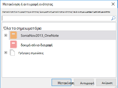 Παράθυρο διαλόγου μετακίνησης ή αντιγραφής ενότητας του OneNote για Windows 2016