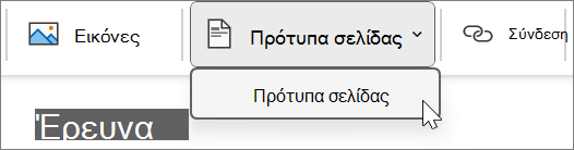 Πρότυπα σελίδας στην καρτέλα 