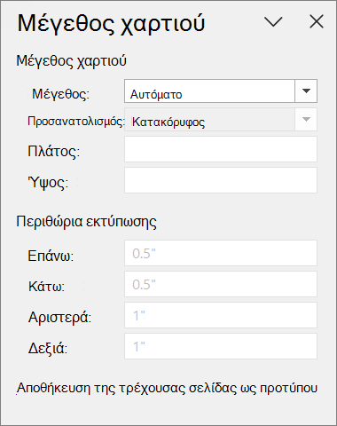 Παράθυρο μεγέθους χαρτιού
