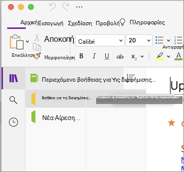 Εμφάνιση λίστας σημειωματαρίων