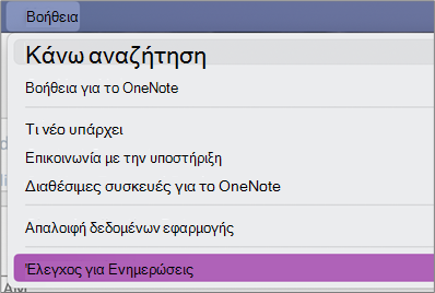 Ελέγξτε για Ενημερώσεις