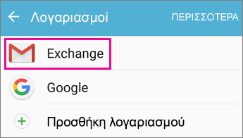 Επιλογή του λογαριασμού σας