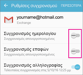 Ενεργοποιημένος συγχρονισμός