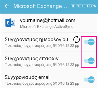Έλεγχος ρυθμίσεων συγχρονισμού