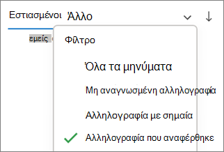 Φιλτράρισμα στην αναφερόμενη αλληλογραφία στο Outlook για Windows