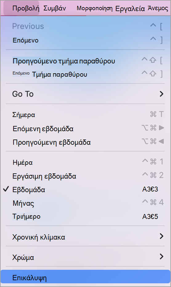 Αναπτυσσόμενο μενού προβολής με επιλεγμένη την 
