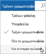 Χρησιμοποιήστε το αναπτυσσόμενο μενού για να επιλέξετε ένα διαφορετικό γραμματοκιβώτιο ή υποφάκελο.