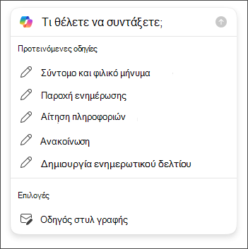 Επιλογές μήκους και τονισμού τις οποίες μπορείτε να επιλέξετε κατά τη σύνταξη μηνυμάτων email στο Outlook με Copilot