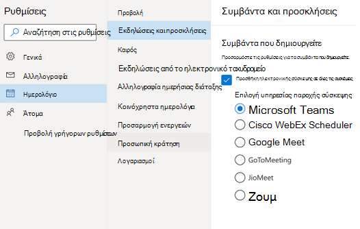Outlook στο web - Επιλογή προεπιλεγμένης υπηρεσίας παροχής ηλεκτρονικών συσκέψεων