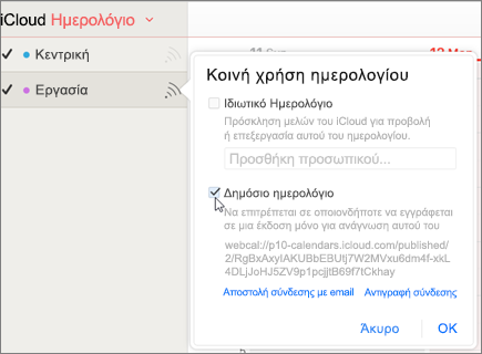 Ρυθμίσεις δημόσιου ημερολογίου στο iCloud