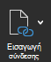 Εισαγωγή σύνδεσης