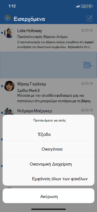 Εμφανίζει έναν φάκελο εισερχομένων με μια λίστα με επιλογές φακέλων και μια επιλογή για να δείτε όλους τους φακέλους.