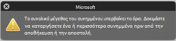 Μήνυμα σφάλματος όταν το συνημμένο είναι πολύ μεγάλο για αποστολή
