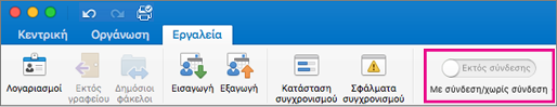 Μετακινήστε το ρυθμιστικό στη θέση εκτός σύνδεσης