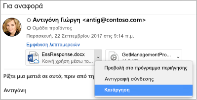 Επιλέξτε το κάτω βέλος και καταργήστε για να καταργήσετε το συνημμένο