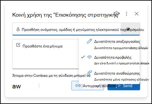 νέο παράθυρο δικαιωμάτων συνημμένου του Outlook
