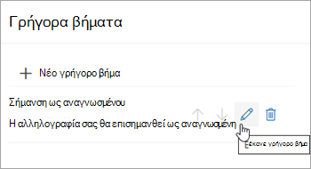 Στιγμιότυπο οθόνης όπου επισημαίνεται το εικονίδιο γρήγορου βήματος επεξεργασίας