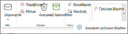 Στιγμιότυπο οθόνης της κορδέλας του Outlook που εμφανίζει τη ρύθμιση 
