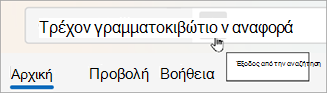 Επιλέξτε Πίσω για να διαγράψετε τα αποτελέσματα αναζήτησης.