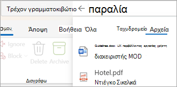 Επιλέξτε Files για να δείτε αποτελέσματα αναζήτησης μόνο με συνημμένα.