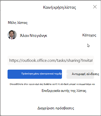 Μπορείτε να επιλέξετε Πρόσκληση μέσω email ή Αντιγραφή σύνδεσης για να μοιραστείτε τη λίστα με άλλους.