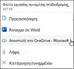 νέο παράθυρο αποστολής του Outlook στο OneDrive