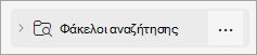 Στιγμιότυπο οθόνης των φακέλων αναζήτησης