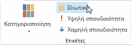 Σήμανση ενός στοιχείου ως ιδιωτικού