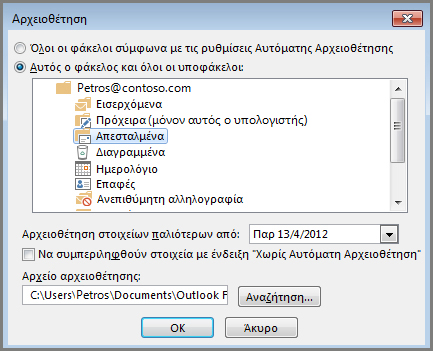 Παράθυρο διαλόγου "Αρχειοθέτηση"