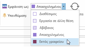 Εμφάνιση της κατάστασής μου στη διάρκεια αυτής της σύσκεψης ως 